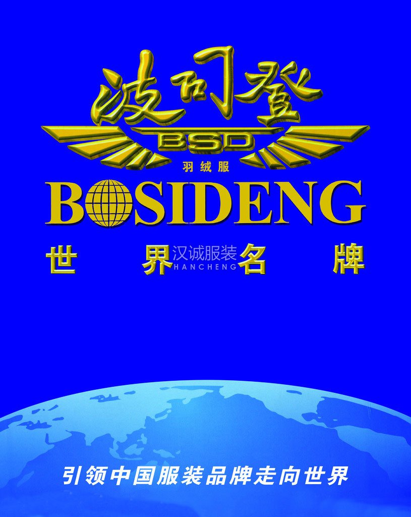 波司登
