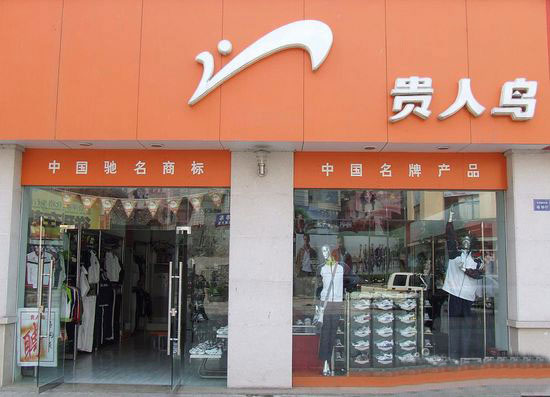 贵人鸟