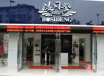 波司登门店