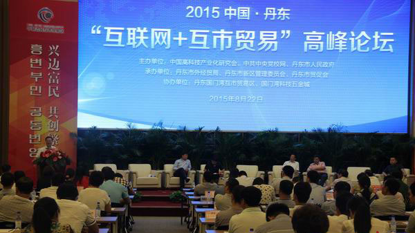 丹东国门湾互贸区揭牌仪式在丹东举行。