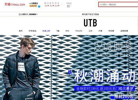 森马男装U.T.B入驻天猫京东 打响多品牌战略第一步