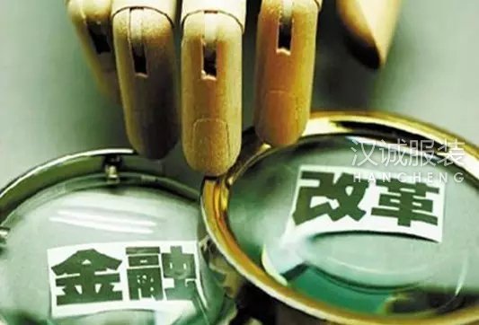 投融资改革意见发布 服装企业迎来投资利好及信心