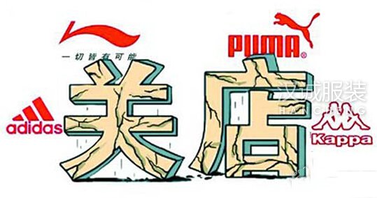 鞋服企业频频倒下,在行业深度调整之下该何去何从