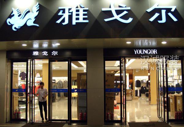 雅戈尔公告 未来五年拟投入100亿回归服装主业
